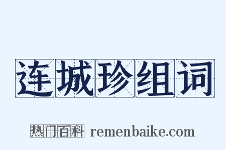 连城珍组词是什么意思的图片
